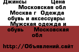 Джинсы Urban UP › Цена ­ 1 000 - Московская обл., Москва г. Одежда, обувь и аксессуары » Мужская одежда и обувь   . Московская обл.